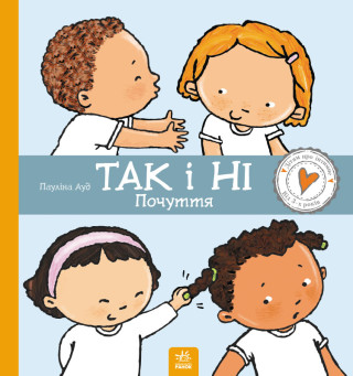 Дітям про інтимне: Так і Ні. Почуття