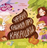 Книжка про какашки