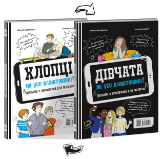 Розширення світогляду: Хлопці / Дівчата. Як все влаштовано. Посібник з виживання для підлітків.
