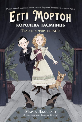 Еґґі Мортон. Королева таємниць: Еґґі Мортон. Королева таємниць. Тіло під фортепіано