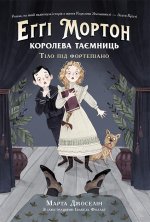 Еґґі Мортон. Королева таємниць: Еґґі Мортон. Королева таємниць. Тіло під фортепіано