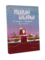 Святковий віммельбух: Різдвяні забавки. У пошуках подарунків від Санти