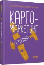 PRObusiness: Карго-маркетинг і Україна