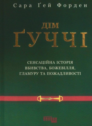 PROcreators: Дім Ґуччі