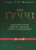 PROcreators: Дім Ґуччі