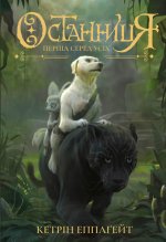 Останниця. Перша серед усіх кн.2