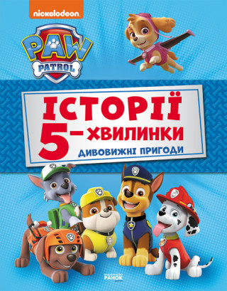 Щенячий Патруль. Історії 5-хвилинки. Дивовижні пригоди Щенячого Патруля (Збірка)