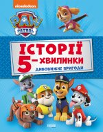 Щенячий Патруль. Історії 5-хвилинки. Дивовижні пригоди Щенячого Патруля (Збірка)