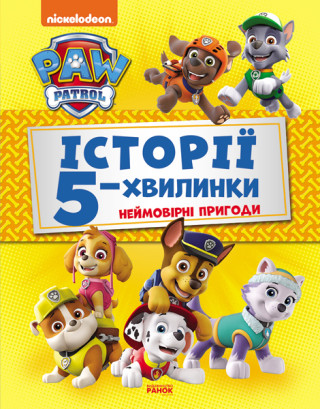 Щенячий Патруль. Історії 5-хвилинки. Неймовірні пригоди Щенячого Патруля (Збірка)