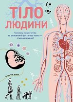 Тіло людини  книга
