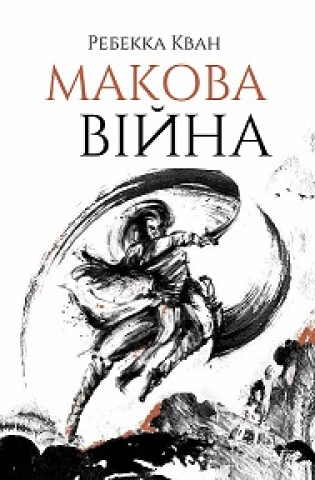 Ребекка Кван. Макова війна  кн.1