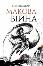 Ребекка Кван. Макова війна  кн.1