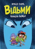 Відьми (графічна адаптація за мотивами Роальда Дала)  книга