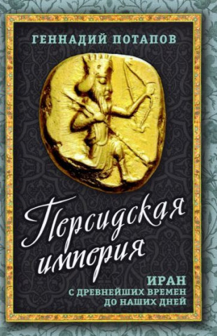 Персидская империя. Иран с древнейших времен до наших дней