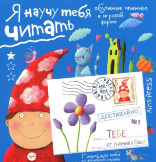 Я научу тебя читать. Уровень 1