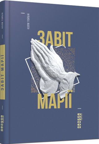 Завіт Марії