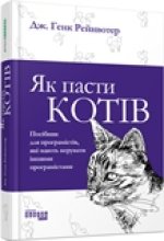 PROSYSTEM: Як пасти котів