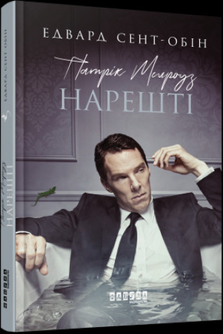 Патрік Мелроуз. Нарешті (книга 5)