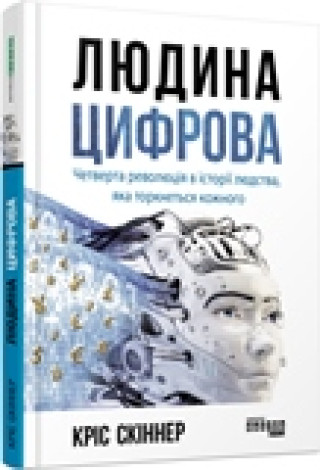 PROSYSTEM: Людина цифрова