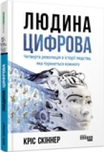 PROSYSTEM: Людина цифрова