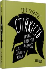 PROme: Стійкість: тяжко виборена мудрість для ліпшого життя