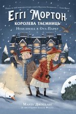 Еґґі Мортон. Королева таємниць: Еґґі Мортон. Королева таємниць. Небезпека в Оул-Парку (у)