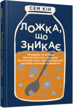 PROscience: Ложка, що зникає