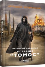 Сучасна проза України: Позивний Бандерас. Операція 