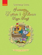 Лисичка, Котик і Півник. Казки. Поезії