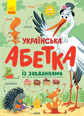 Абетка: Українська абетка із завданнями