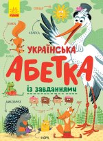 Абетка: Українська абетка із завданнями