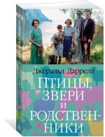 Птицы, звери и родственники