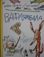 Вафлямбала
