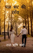 Pal Bhar Ki chhaanv / पल भर की छाँव