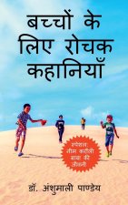 Bachhon ke liye Rochak Kahaniyan / बच्चों के लिए रोचक क