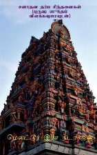 Sanathana dharma sinthanaikal (with the meanings of Purusha Suktham) / சனாதன தர்ம சி