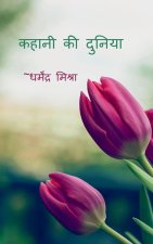 Kahani Ki Duniya / कहानी की दुनिया