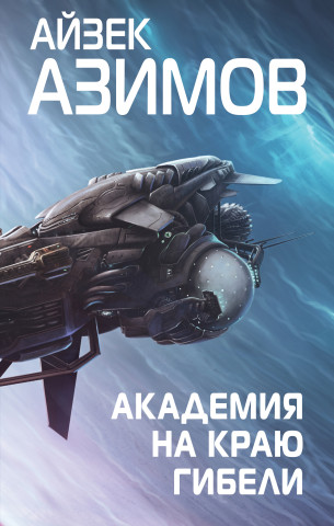Академия на краю гибели (Сериал Основание, цикл 