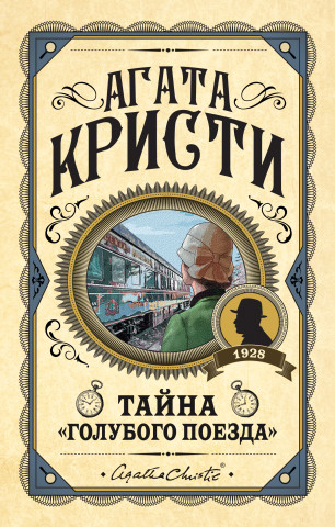 Тайна 