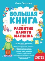 Большая книга. Развитие памяти малыша (с ил.)