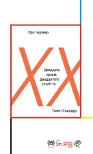 De la tyrannie (vo ukrainienne)