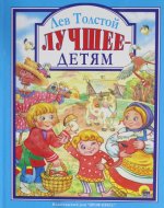Лучшее детям