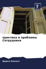 praktika i problemy Sotrudniki