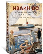 Когда шагалось нам легко