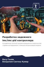 Razrabotka nadezhnogo Imc/imc-pid kontrollera