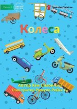 Wheels - Колеса