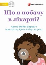 What Will I See at the Hospital? - Що я побачу в лікарн