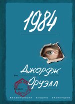 1984 (с ил.)