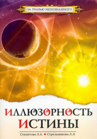 Иллюзорность истины