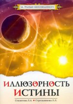 Иллюзорность истины
